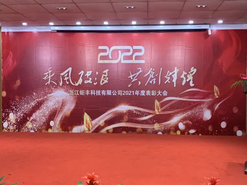 Surfer sur le vent et les vagues pour créer de la brillance ensemble --- Conférence annuelle de remise des prix de Zhejiang Jufeng Co., Ltd. 2021