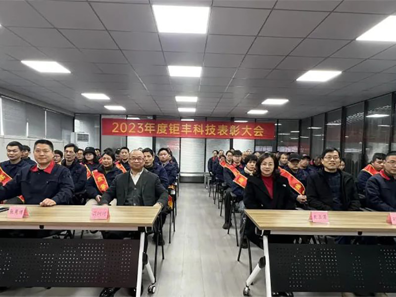 Concentrez nos efforts et allez de l'avant --- Jufeng a organisé la conférence annuelle de félicitations 2023