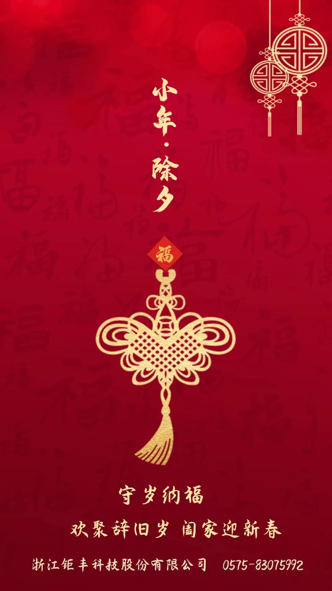 Réveillon du Nouvel An, Jufeng vous souhaite, à vous et à votre famille, du bonheur !