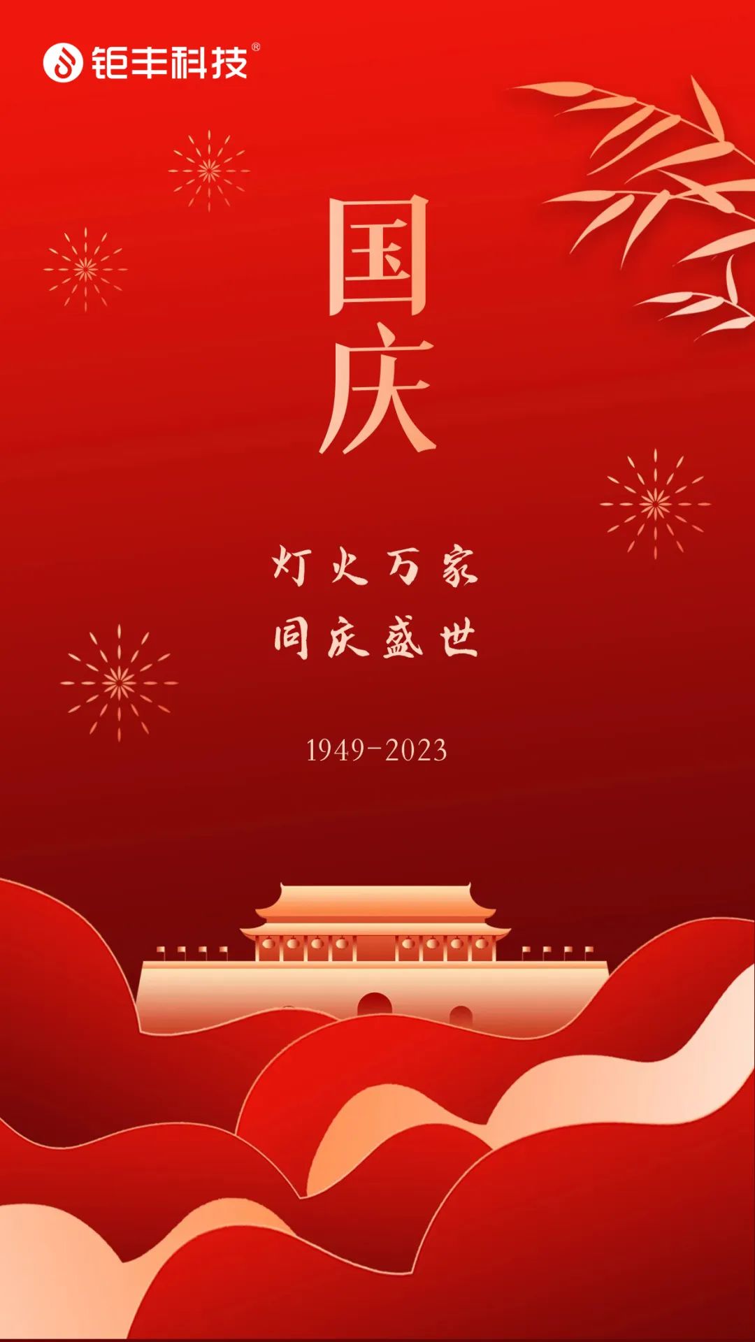 Jufeng souhaite à tous une bonne fête nationale !