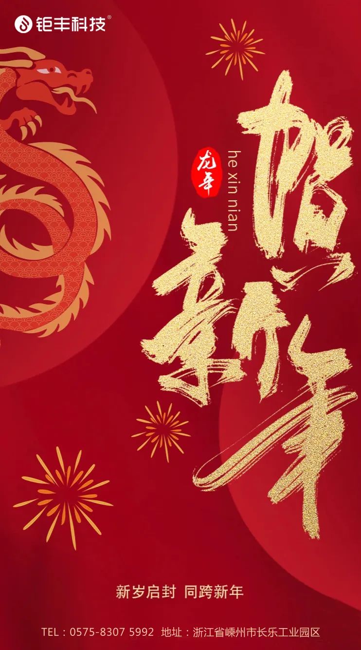 Dites au revoir à l'ancienne année et bienvenue à la nouvelle année. Jufeng vous souhaite bonne chance pour l'année du dragon.