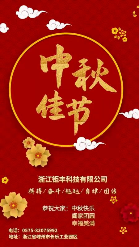 Zhejiang Jufeng Co., Ltd. souhaite à tous : une joyeuse fête de la mi-automne, une réunion de famille et du bonheur !