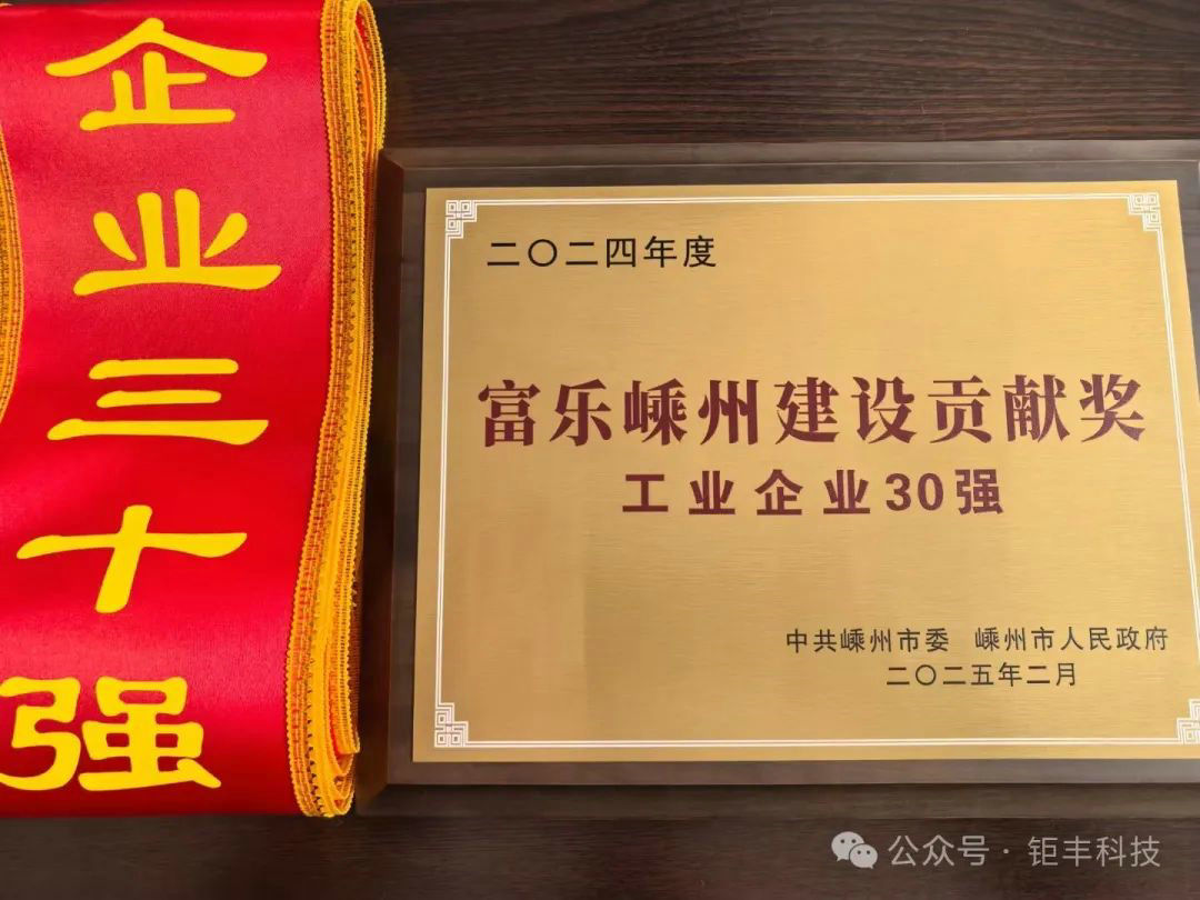 Bonne nouvelle | Jufeng a remporté le titre de « Fule Shengzhou Construction Officiels méritoires – Top 30 des entreprises industrielles »