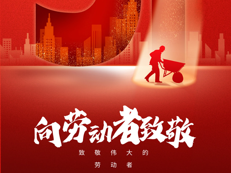 1er mai Fête du Travail 丨 Salut à tous les travailleurs !