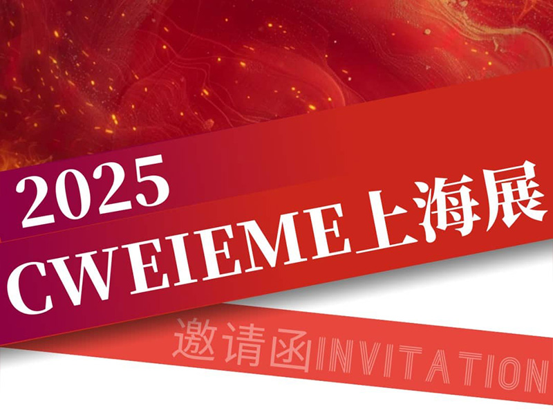 Jufeng Technology｜Vous invite à participer à l'exposition CWEIEME Shanghai