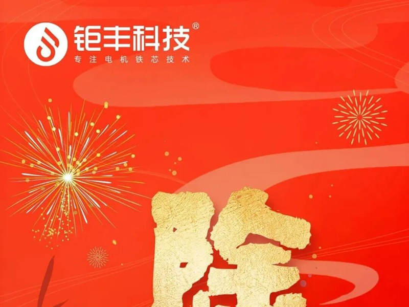 Technologie Jufeng | Je souhaite à tous un joyeux réveillon du Nouvel An en toute sécurité