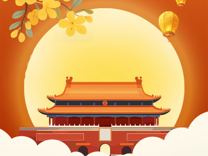 Technologie Jufeng | Nous souhaitons à tous une bonne fête nationale et une bonne fête de la mi-automne !